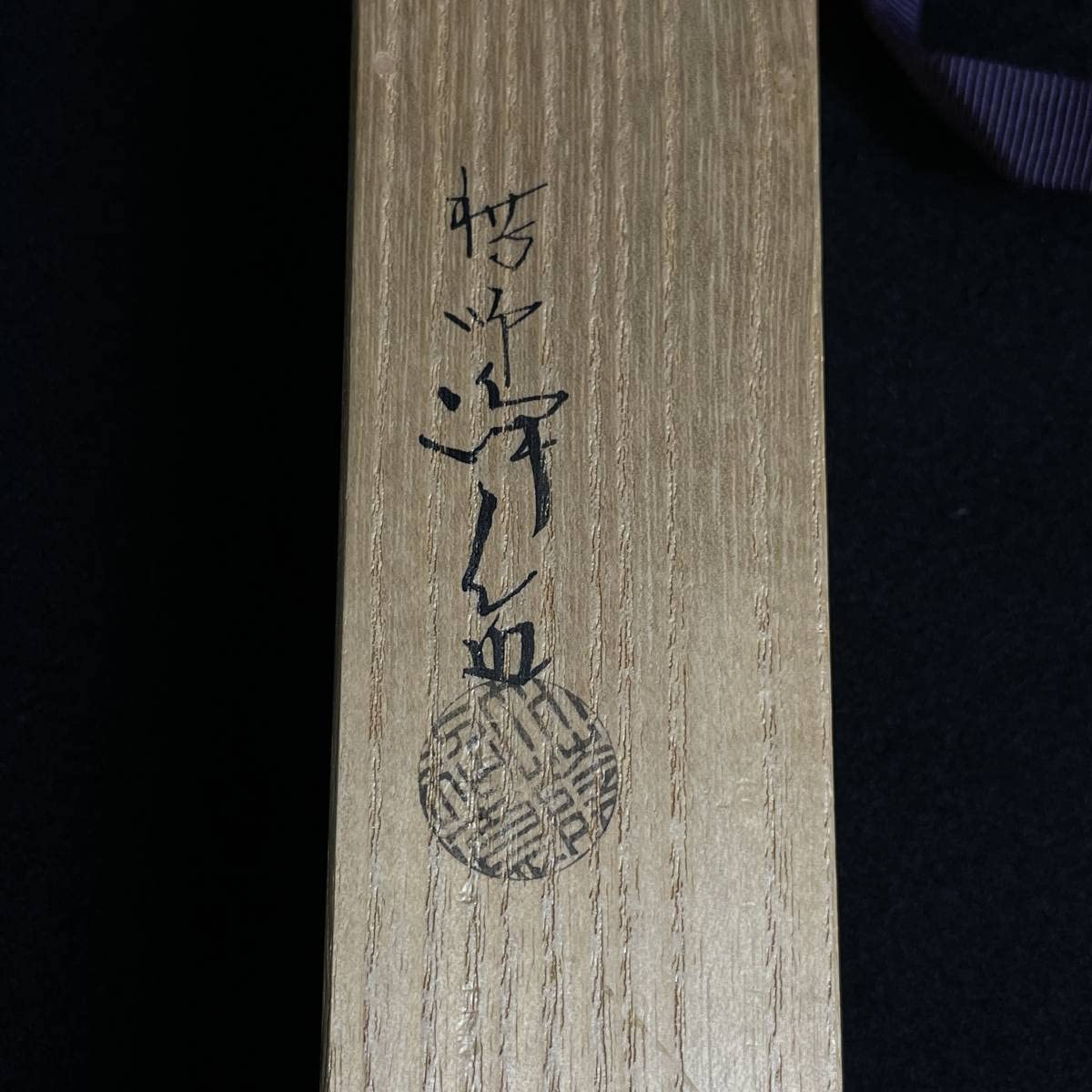 Amazon.co.jp: 中川浄益 如心キセル 一双 茶道具 古道具 煙管